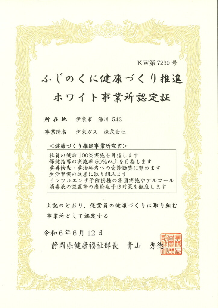 「ふじのくに健康づくり推進事業所」に認定されました